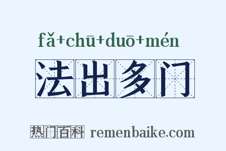 法出多门是什么意思的图片